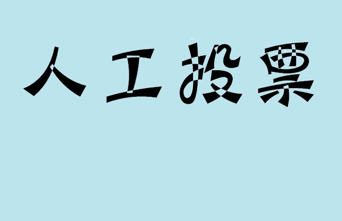 直辖县级微信投票评选活动是否有必要选择代投票的公司